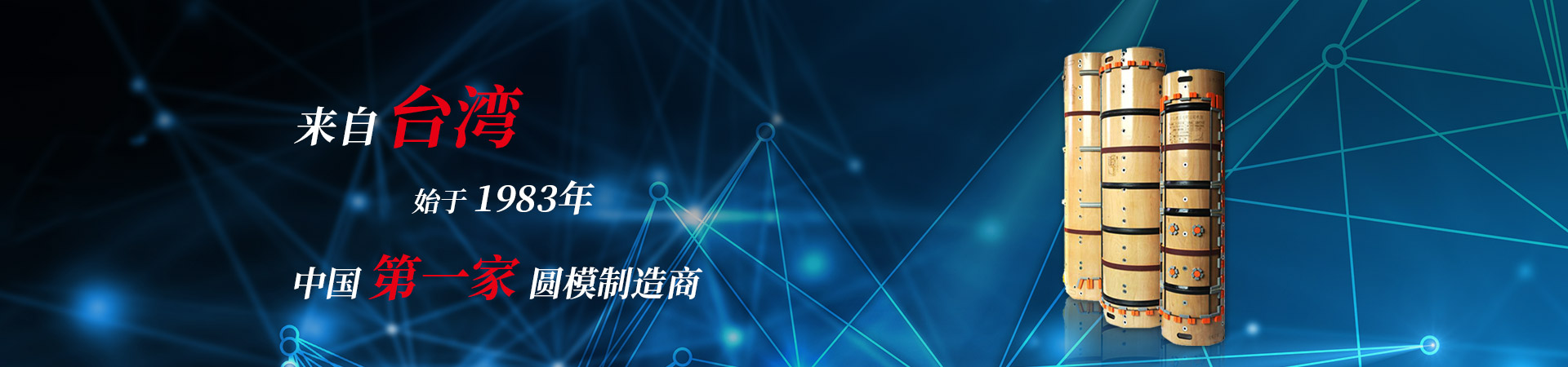 中國第一家圓模制造廠 中國第一家圓模制造廠